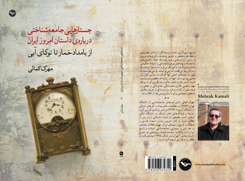 Essays on Iranian Modern Fiction by Mehrak Kamali