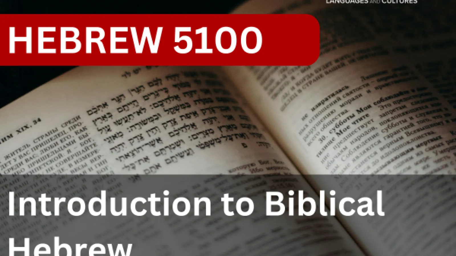 Hebrew 5100 - Introduction to Biblical Hebrew