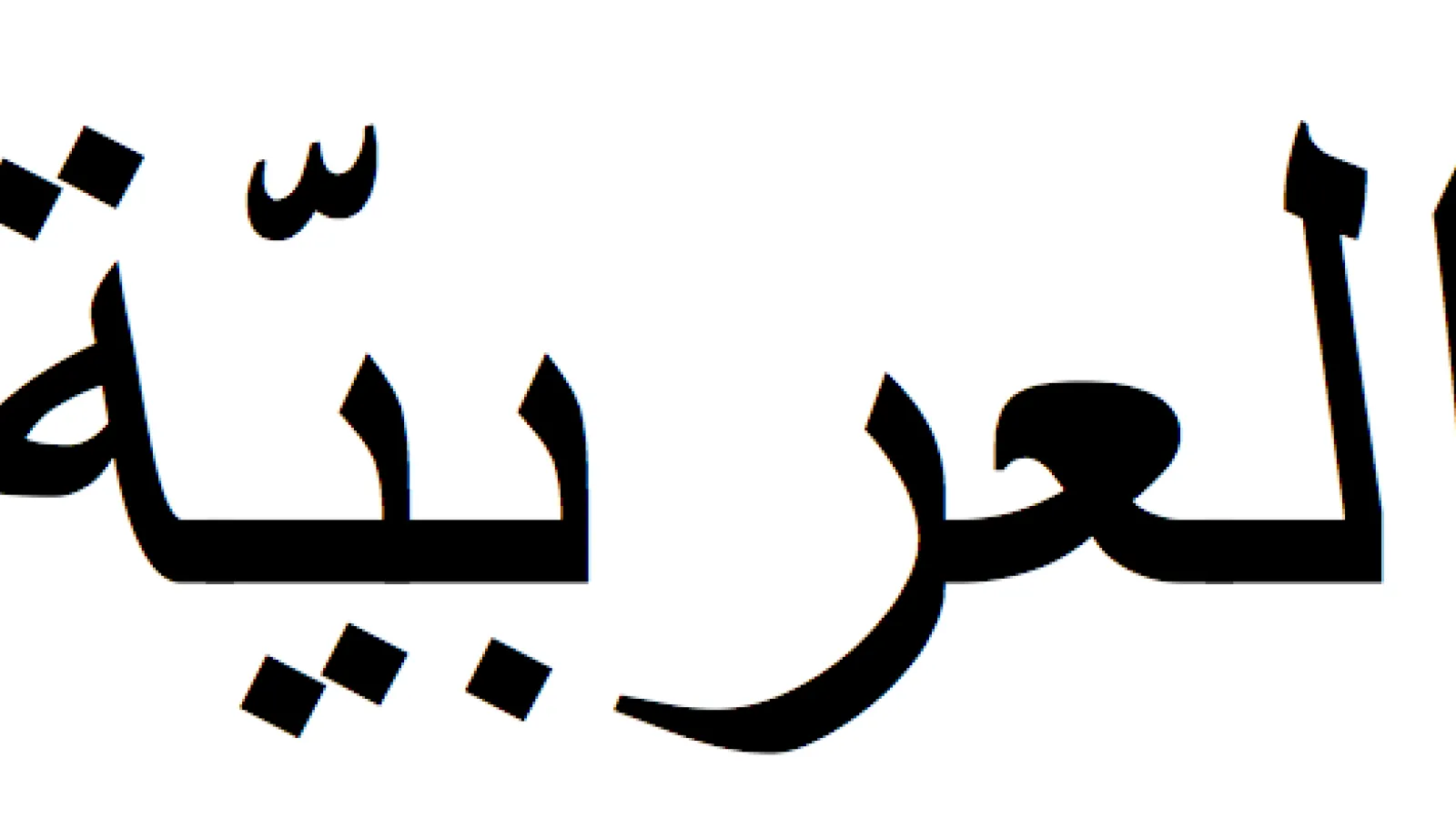 Arabic Language
