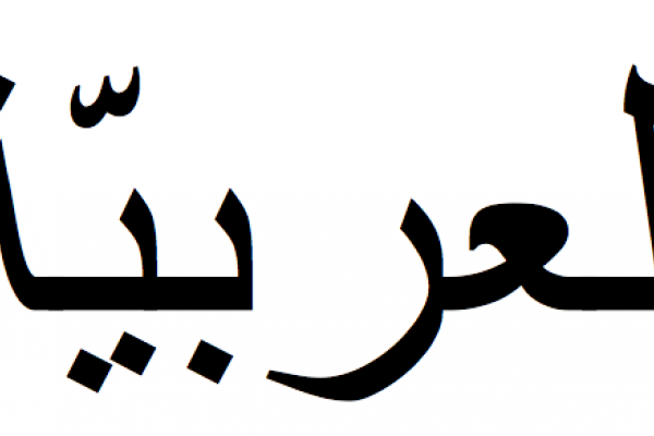 Arabic Language Arabic Language
