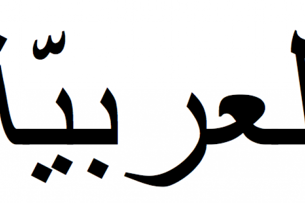 Arabic Language